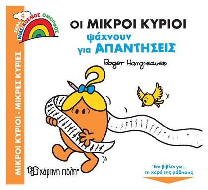 Οι Μικροί Κύριοι Ψάχνουν για Απαντήσεις από το GreekBooks