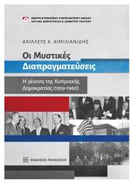 Οι Μυστικές Διαπραγματεύσεις, η Γένεση της Κυπριακής Δημοκρατίας (1959-1960) από το Ianos