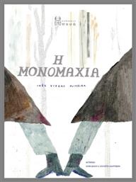 Η Μονομαχία