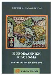 Η Νεοελληνική Φιλοσοφία από τον 16ο έως τον 18ο Αιώνα