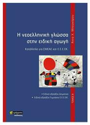 Η Νεοελληνική Γλώσσα στην Ειδική Αγωγή, Κατάλληλο για ΣΜΕΑΕ ΚΑΙ Ε.Ε.Ε.ΕΚ., Τόμος Β' από το e-shop