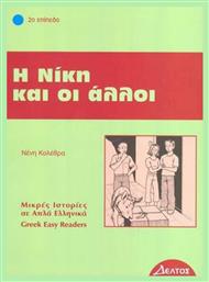 Η Νίκη και οι άλλοι, 2ο επίπεδο από το GreekBooks