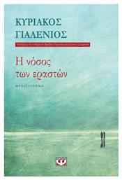 Η Νόσος των Εραστών, Μυθιστόρημα