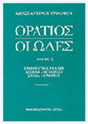 Οι ωδές, Ερμηνευτική έκδοση από το Ianos