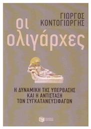 Οι ολιγάρχες, Η δυναμική της υπέρβασης και η αντίσταση των συγκατανευσιφάγων από το Ianos