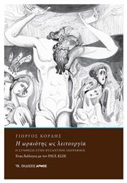 Η Ωραιότης ως Λειτουργία