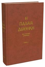 Η Παλαιά Διαθήκη, Με Σύντομη Ερμηνεία, Τόμος Α΄ από το Ianos