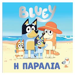 Η Παραλία