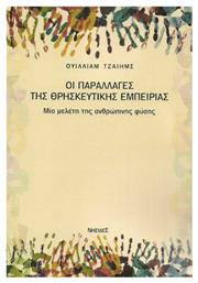 Οι παραλλαγές της θρησκευτικής εμπειρίας, Μία μελέτη της ανθρώπινης φύσης