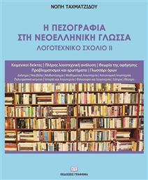 Η Πεζογραφια Στη Νεοελληνικη Γλωσσα Λογοτεχνικο Σχολιο Ιι από το e-shop