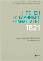 Η Ποίηση της Ελληνικής Επανάστασης 1821