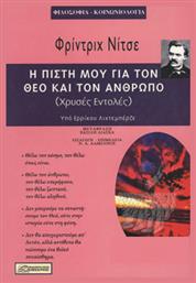 Η Πίστη Μου Για Τον Θεό Και Τον Άνθρωπο, Χρυσές Εντολές