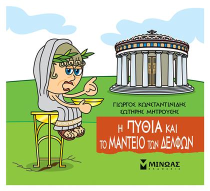 Η Πυθία και το Μαντείο των Δελφών από το e-shop