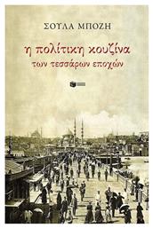 Η πολίτικη κουζίνα των τεσσάρων εποχών από το Ianos