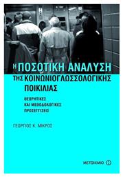 Η ποσοτική ανάλυση της κοινωνιογλωσσολογικής ποικιλίας, Θεωρητικές και μεθοδολογικές προσεγγίσεις