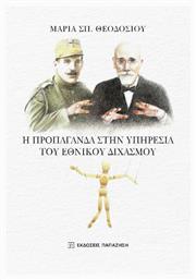 Η Προπαγανδα Στην Υπηρεσια Του Εθνικου Διχασμου