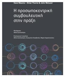 Η Προσωποκεντρική Συμβουλευτική στην Πράξη από το Public