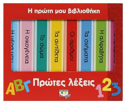 Η πρώτη μου βιβλιοθήκη: πρώτες λέξεις από το Ianos