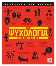 Η ψυχολογία με απλά λόγια από το GreekBooks