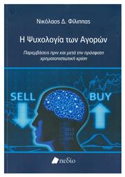 Η ψυχολογία των αγορών, Παρεμβάσεις πριν και μετά την πρόσφατη χρηματοπιστωτική κρίση