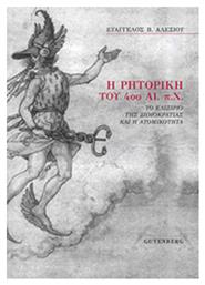 Η ρητορική του 4ου αι. π.Χ., Το ελιξίριο της δημοκρατίας και η ατομικότητα από το Ianos