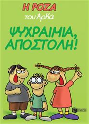 Η Ρόζα του Αρκά: Ψυχραιμία, αποστολή! από το Ianos