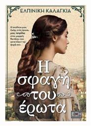 Η Σφαγή Του Έρωτα