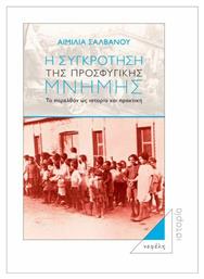 Η συγκρότηση της προσφυγικής μνήμης, Το παρελθόν ως ιστορία και πρακτική