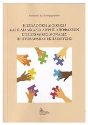 Η Συλλογική Διοίκηση και η Διαδικασία Λήψης Αποφάσεων στις Σχολικές Μονάδες Πρωτοβάθμιας Εκπαίδευσης