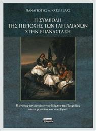 Η Συμβολή της Περιοχής των Γαργαλιάνων στην Επανάσταση