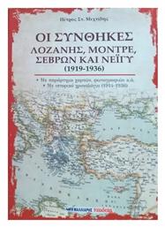 Οι Συνθήκες Λοζάνης, Μοντρέ, Σεβρών και Νεϊγύ (1919-1936)