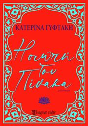 Η Σιωπή του Πίνακα