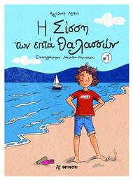 Η Σίσση των Επτά Θαλασσών 1