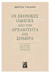 Οι σκηνικές οδηγίες από την αρχαιότητα έως σήμερα, Η πορεία των λέξεων προς την παράσταση από το Ianos