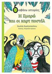 Η Σμαρώ και οι καρτ ποστάλ από το Ianos