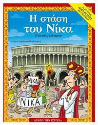 Η Στάση του Νίκα η Μεγάλη Εξέγερση από το Public