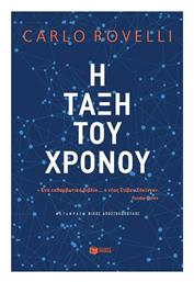 Η Τάξη του Χρόνου από το e-shop