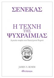 Η τέχνη της ψυχραιμίας, Αρχαία φιλοσοφία και διαχείριση θυμού από το Ianos