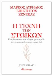 Η τέχνη των στωικών: Μάρκος Αυρήλιος, Επίκτητος, Σενέκας, Σειρά: Η τέχνη του ζην