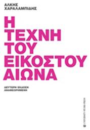 Η τέχνη του εικοστού αιώνα