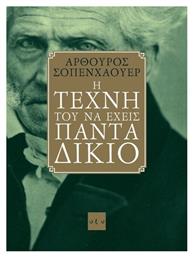 Η τέχνη του να έχεις πάντα δίκιο