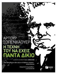 Η τέχνη του να έχεις πάντα δίκιο