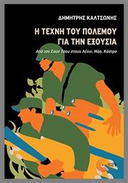 Η Τέχνη Του Πολέμου Για Την Εξουσία