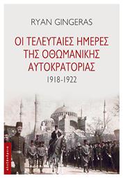 Οι Τελευταίες Ημέρες Της Οθωμανικής Αυτοκρατορίας, 1918-1922