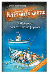 Η θάλασσα των Χαμένων Ψαριών από το GreekBooks