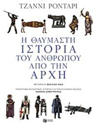 Η θαυμαστή ιστορία του ανθρώπου από την αρχή