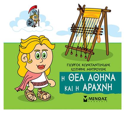 Η Θεά Αθηνά και η Αράχνη από το e-shop