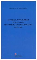 Η τοπική αυτοδιοίκηση στην Ελλάδα την περίοδο του μεσοπολέμου (1923-1940)