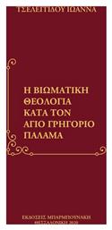 Η βιωματική θεολογία κατά τον άγιο Γρηγόριο Παλαμά