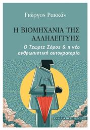 Η βιομηχανία της αλληλεγγύης, Ο Τζωρτζ Σόρος και η νέα ανθρωπιστική αυτοκρατορία